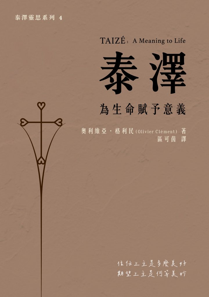 泰澤:為生命賦予意義
