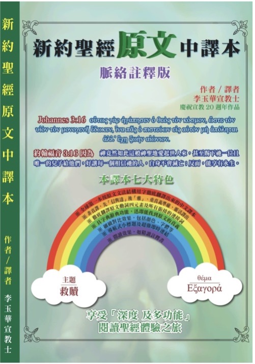 新約聖經原文中譯本