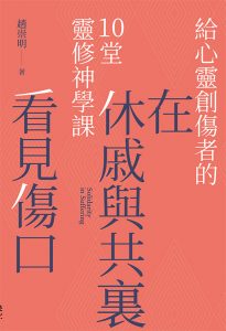 在休戚與共裏看見傷口